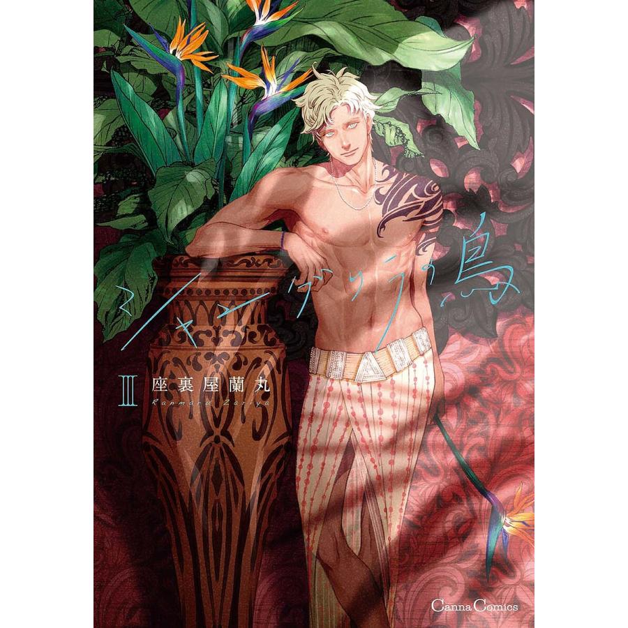 シャングリラの鳥 3/座裏屋蘭丸 : bookfanプレミアム - 通販 - Yahoo