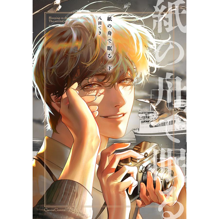 紙の舟で眠る 下/八田てき : bookfanプレミアム - 通販 - Yahoo