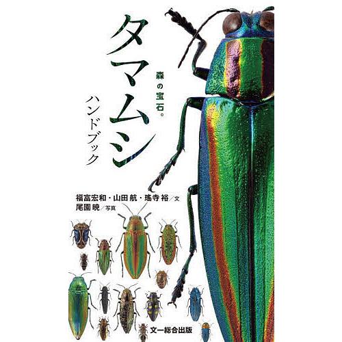 タマムシハンドブック 森の宝石。/福富宏和/山田航/瑤寺裕 : bookfan 