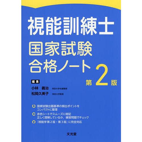 視能訓練士国家試験合格ノートと視能学 視能訓練士国家試験合格ノート/小林義治/松岡久美子 : bookfan