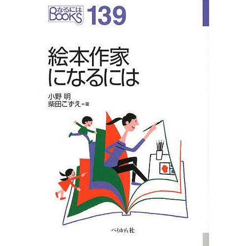絵本作家になるには 小野明 柴田こずえ Bk Bookfanプレミアム 通販 Yahoo ショッピング
