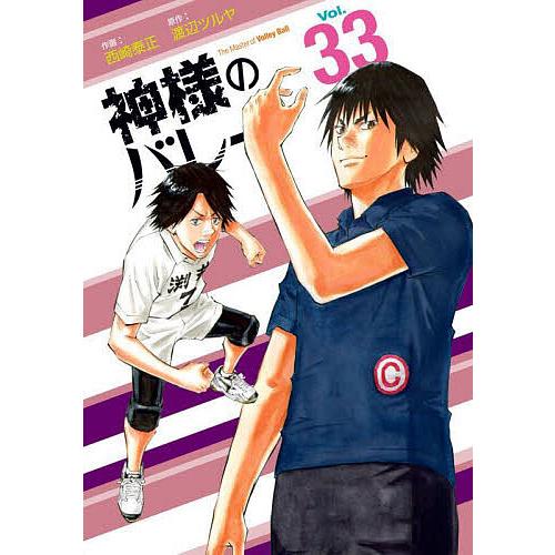 神様のバレー 1-39巻 西崎泰正 渡辺ツルヤ 【公式通販】