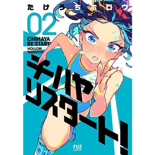 チハヤリスタート! 02/たけうちホロウ : bookfanプレミアム - 通販