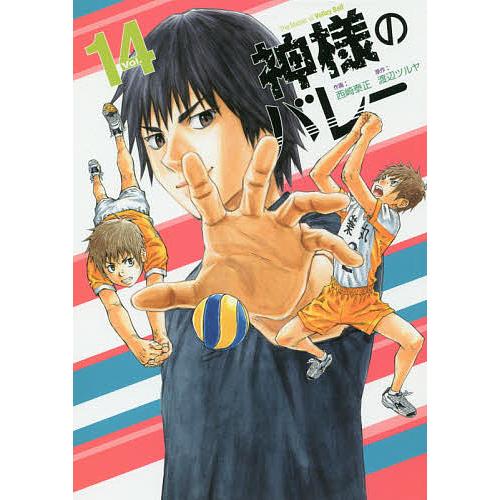 神様のバレー 14 西崎泰正 渡辺ツルヤ Bk Bookfanプレミアム 通販 Yahoo ショッピング