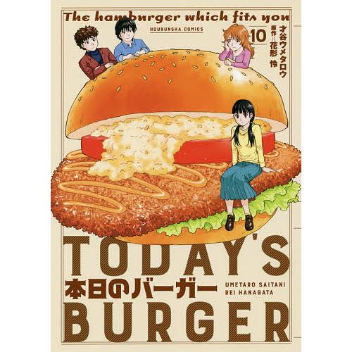 本日のバーガー 10 才谷ウメタロウ 花形怜 Bk Bookfanプレミアム 通販 Yahoo ショッピング