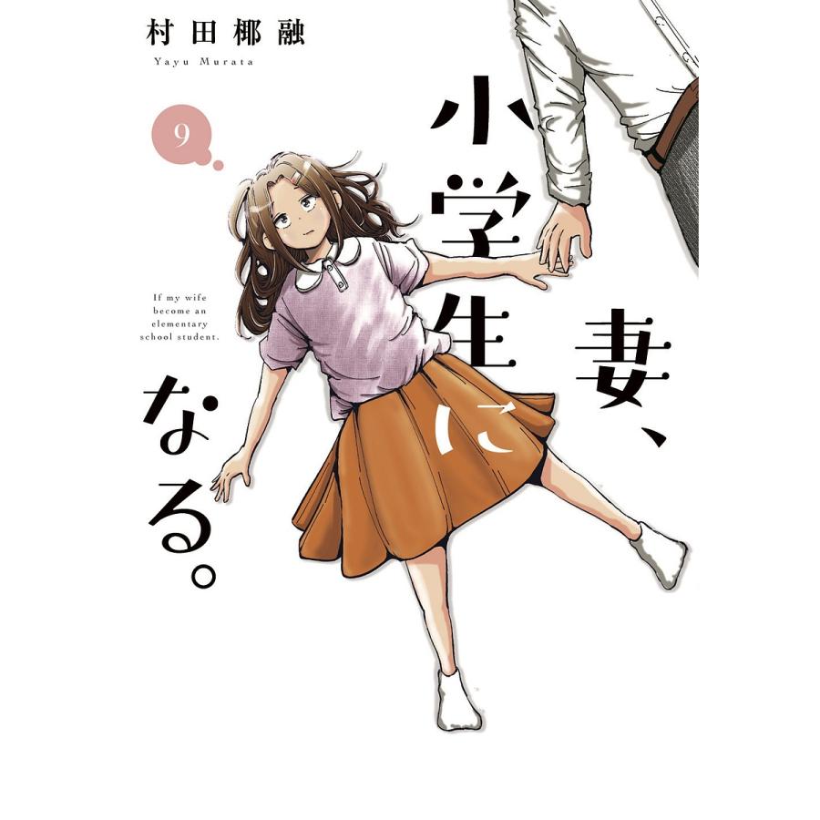 毎週末倍!倍!ストア参加】妻、小学生になる。 9 / 村田椰融【参加日程はお店TOPで】 :BK-4832238841:bookfanプレミアム - 通販 - Yahoo!ショッピング 毎週末倍!倍!ストア参加】妻、小学生になる。 9 / 村田椰融【参加日程はお店TOPで】 :BK-4832238841:bookfanプレミアム - 通販 - Yahoo!ショッピング