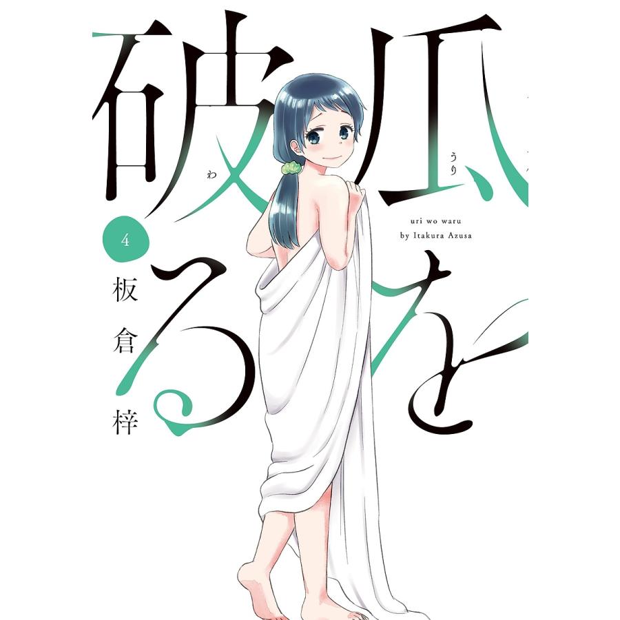 毎週末倍!倍!ストア参加】瓜を破る 4 / 板倉梓【参加日程はお店TOPで】 :BK-483223885X:bookfanプレミアム - 通販 - Yahoo!ショッピング 毎週末倍!倍!ストア参加】瓜を破る 4 / 板倉梓【参加日程はお店TOPで】 :BK-483223885X:bookfanプレミアム - 通販 - Yahoo!ショッピング