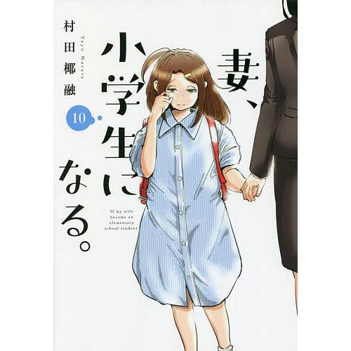 妻、小学生になる。 10/村田椰融 : bookfanプレミアム - 通販 - Yahoo