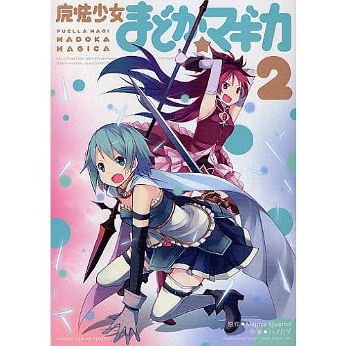 魔法少女まどか☆マギカ 2/ハノカゲ : bookfanプレミアム - 通販