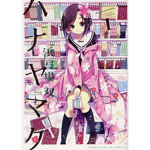 ハナヤマタ 1/浜弓場双 | 