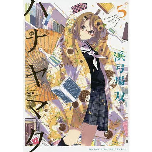 ハナヤマタ 5/浜弓場双 | 