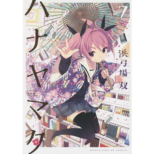 ハナヤマタ 7/浜弓場双 | 