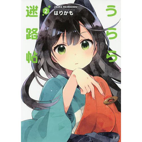 うらら迷路帖 2/はりかも : bookfanプレミアム - 通販 - Yahoo