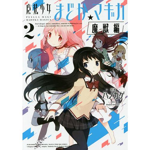 魔法少女まどか☆マギカ 魔獣編 2/ハノカゲ : bookfanプレミアム