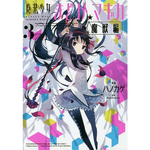 魔法少女まどか☆マギカ 魔獣編 3/ハノカゲ : bookfanプレミアム