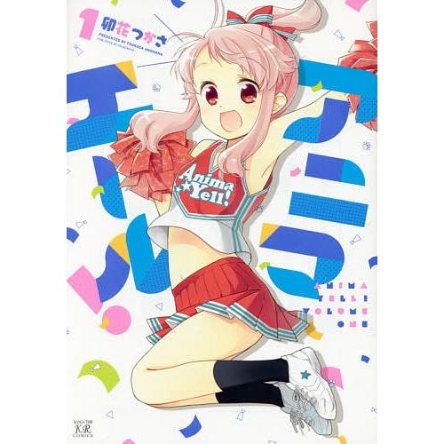アニマエール アニマエール! 1/卯花つかさ : bookfanプレミアム - 通販 - Yahoo