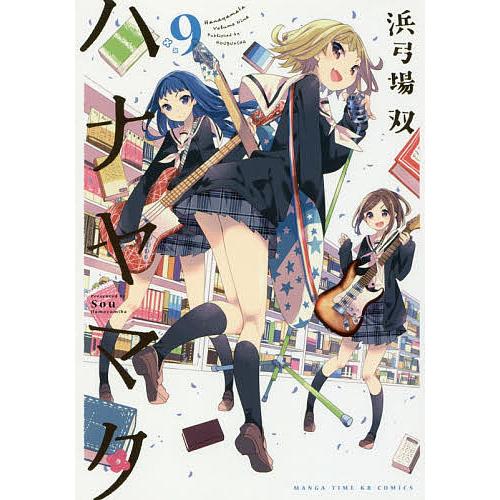 ハナヤマタ 9/浜弓場双 | 