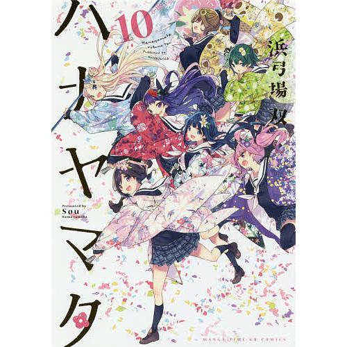 ハナヤマタ 10/浜弓場双 | 