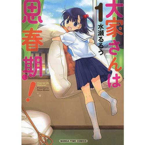 大家さんは思春期! 1/水瀬るるう : bookfanプレミアム - 通販 - Yahoo
