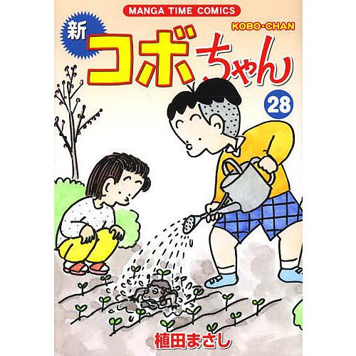 新コボちゃん 28/植田まさし : bookfanプレミアム - 通販 - Yahoo