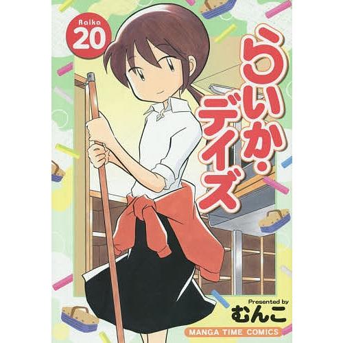 らいか・デイズ 20/むんこ｜bookfan