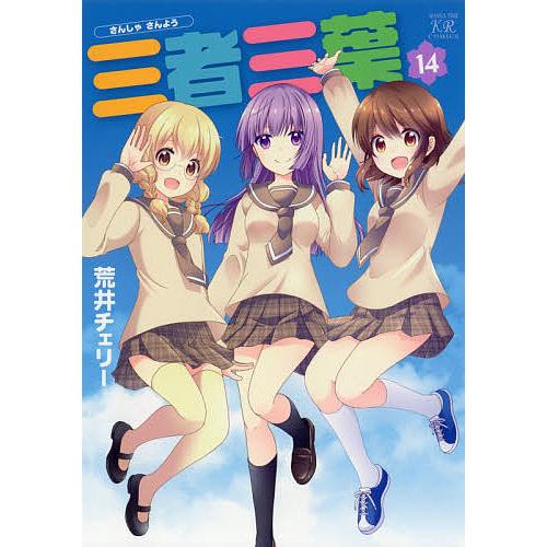 三者三葉 14/荒井チェリー | 