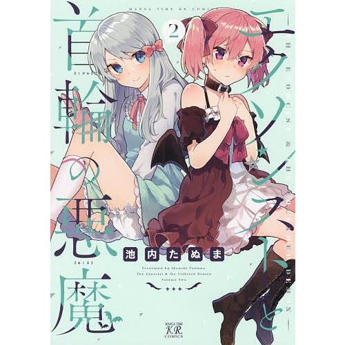 エクソシストと首輪の悪魔 2 池内たぬま Bk Bookfanプレミアム 通販 Yahoo ショッピング