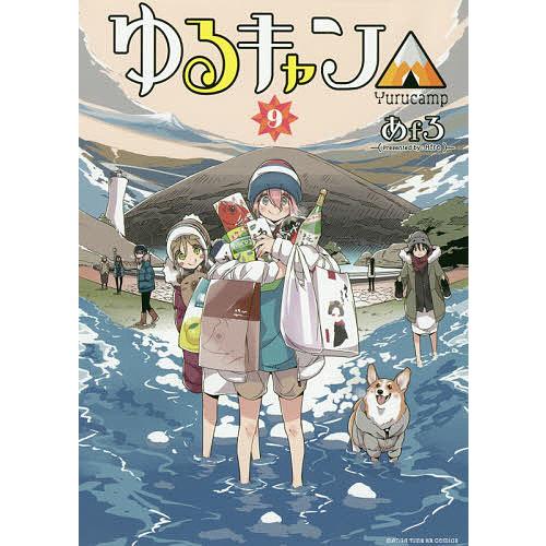 ゆるキャン△ highschool girls go yurucamp in nature! 9/あfろ