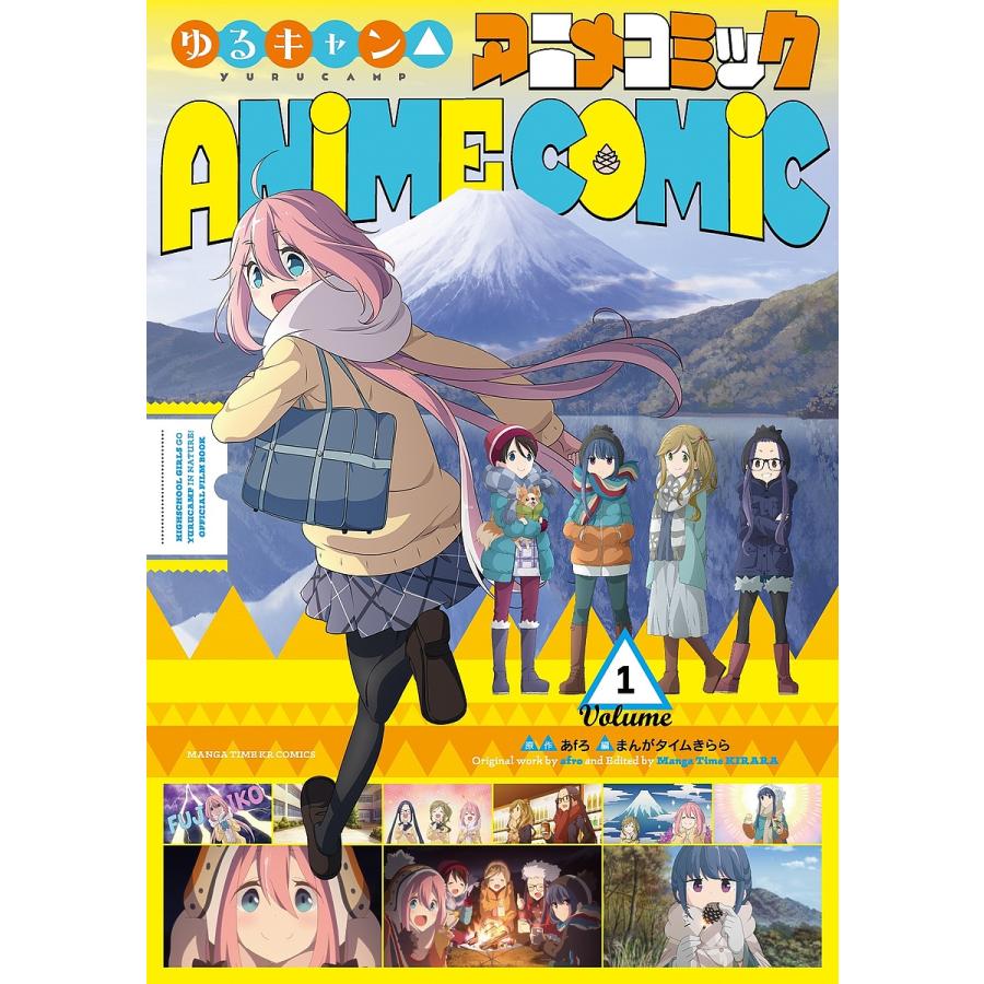 ゆるキャン△アニメコミック 1/あfろ : bookfanプレミアム - 通販