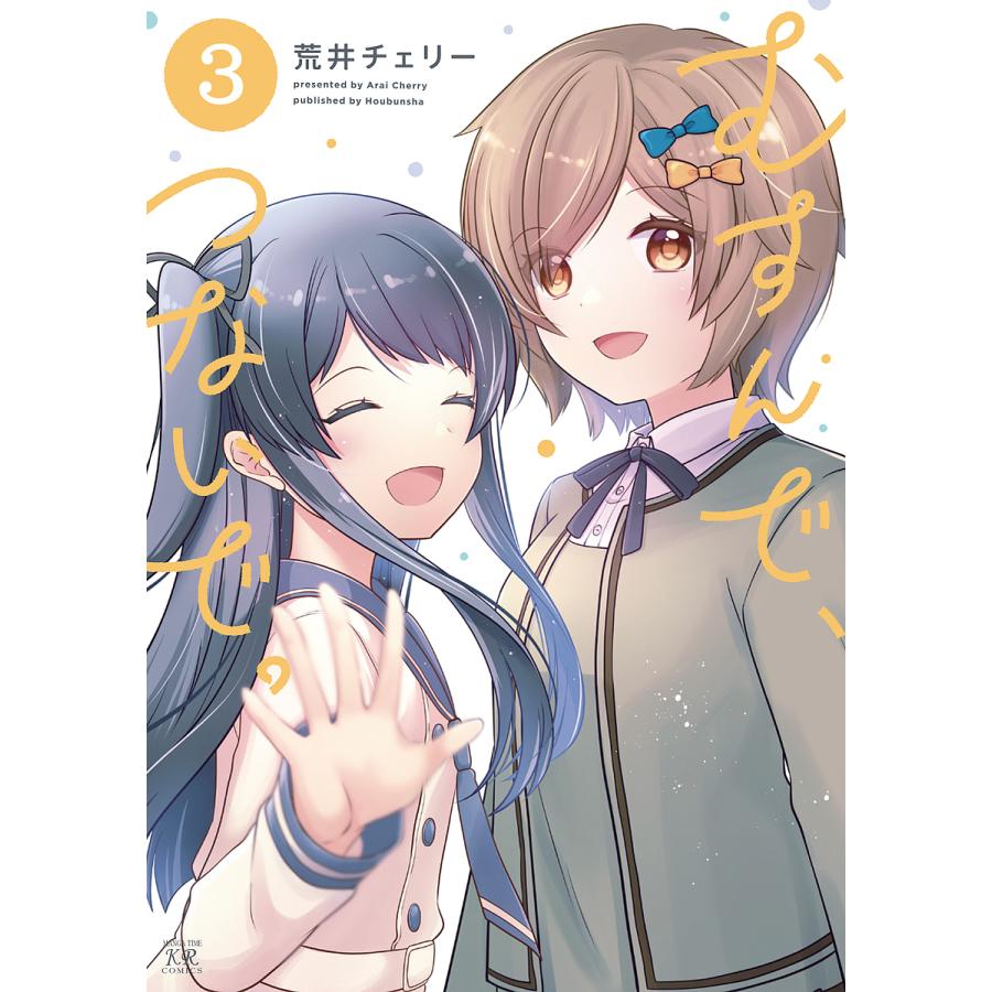 むすんで、つないで。 3/荒井チェリー | 
