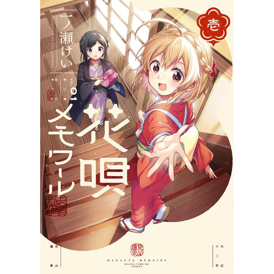 花唄メモワール 5 イラストサイン本 花唄メモワール 5 イラストサイン本 花唄メモワール 5 一ノ瀬けい 直筆