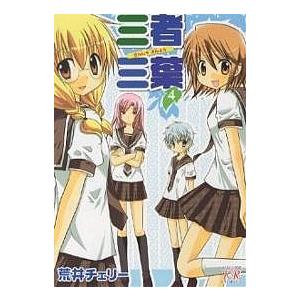 三者三葉 4/荒井チェリー | 