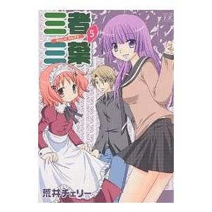 三者三葉 5/荒井チェリー | 