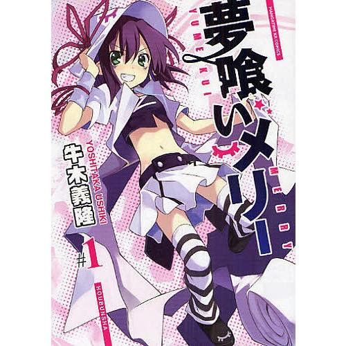 夢喰いメリー 1/牛木義隆 : bookfanプレミアム - 通販 - Yahoo