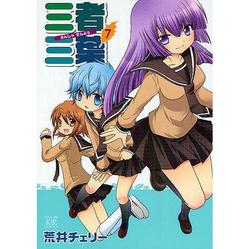 三者三葉 7/荒井チェリー | 