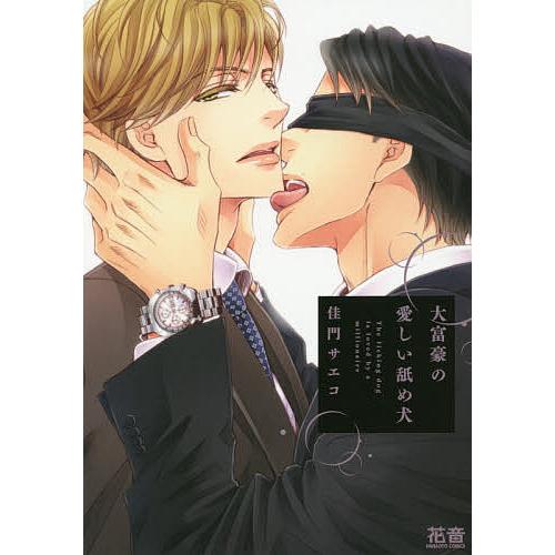 大富豪の愛しい舐め犬 佳門サエコ Bk 483229086x Bookfanプレミアム 通販 Yahoo ショッピング
