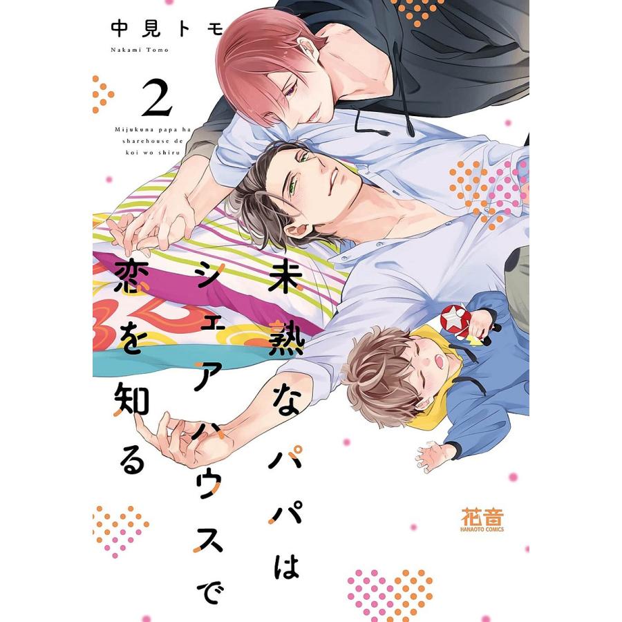 毎週末倍!倍!ストア参加】未熟なパパはシェアハウスで恋を知る 2 / 中見トモ【参加日程はお店TOPで】 :BK-4832292005:bookfanプレミアム - 通販 - Yahoo!ショッピング 毎週末倍!倍!ストア参加】未熟なパパはシェアハウスで恋を知る 2 / 中見トモ【参加日程はお店TOPで】 :BK-4832292005:bookfanプレミアム - 通販 - Yahoo!ショッピング