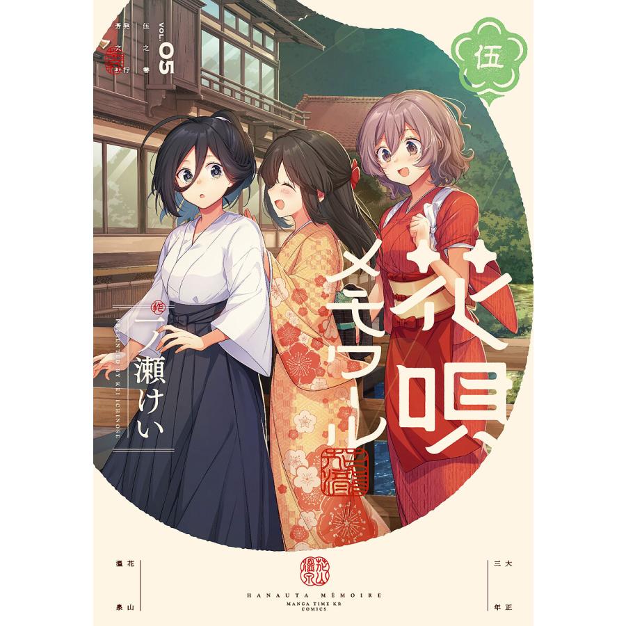 花唄メモアール05 イラストサイン本 花唄メモワール 5 イラストサイン