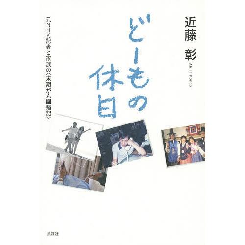 どーもの休日 元NHK記者と家族の〈末期がん闘病記〉/近藤彰｜bookfan