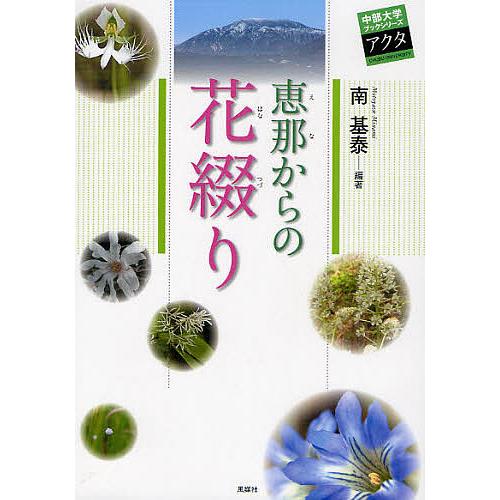 【中古】 恵那からの花綴り 恵那からの花綴り/南基泰 : bookfanプレミアム - 通販 - Yahoo