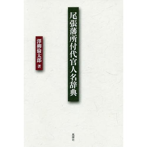 尾張藩所付代官人名辞典/澤柳倫太郎｜bookfan