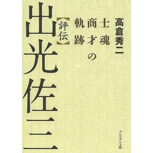 評伝出光佐三 士魂商才の軌跡/高倉秀二｜bookfan