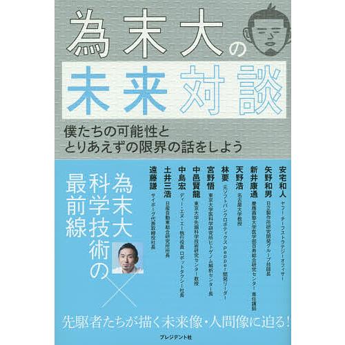為末大の未来対談 僕たちの可能性ととりあえずの限界の話をしよう/為末大 | 