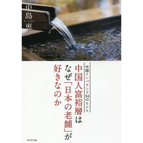 中国人富裕層はなぜ「日本の老舗」が好きなのか 中国インバウンド54のヒント/中島恵｜bookfan