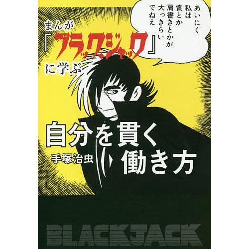 まんが ブラック ジャック に学ぶ自分を貫く働き方 手塚治虫 Bk Bookfanプレミアム 通販 Yahoo ショッピング