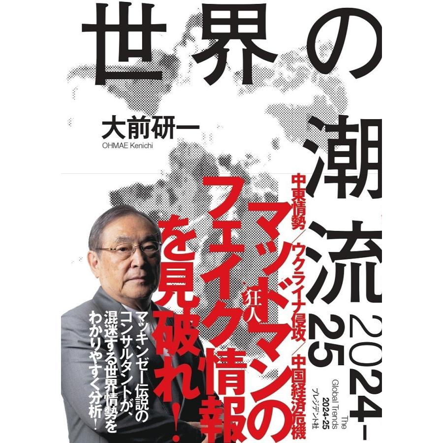 世界の潮流2024-25/大前研一 : bookfanプレミアム - 通販 - Yahoo!ショッピング
