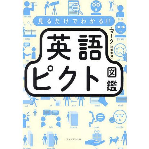 見るだけでわかる!!英語ピクト図鑑/マーク : bookfanプレミアム - 通販