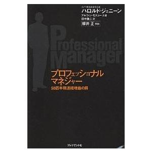 毎週末倍 倍 ストア参加 プロフェッショナルマネジャー 58四半期連続増益の男 ハロルド ジェニーン アルヴィン モスコー 田中融二 Bk x Bookfanプレミアム 通販 Yahoo ショッピング