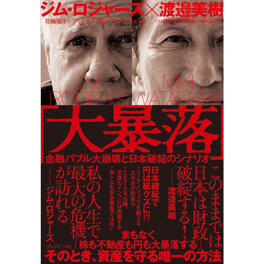 大暴落 金融バブル大崩壊と日本破綻のシナリオ/ジム・ロジャーズ/渡邉美樹/花輪陽子 : bookfanプレミアム - 通販 - Yahoo!ショッピング
