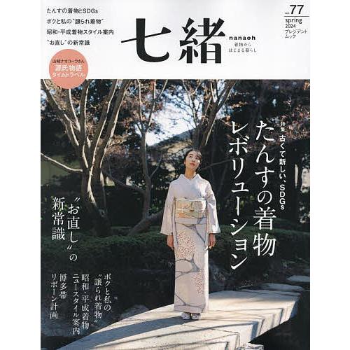 七緒 : 着物からはじまる暮らし vol.1～21、27～31、34～36 七緒 着物からはじまる暮らし vol.77 : bookfanプレミアム - 通販